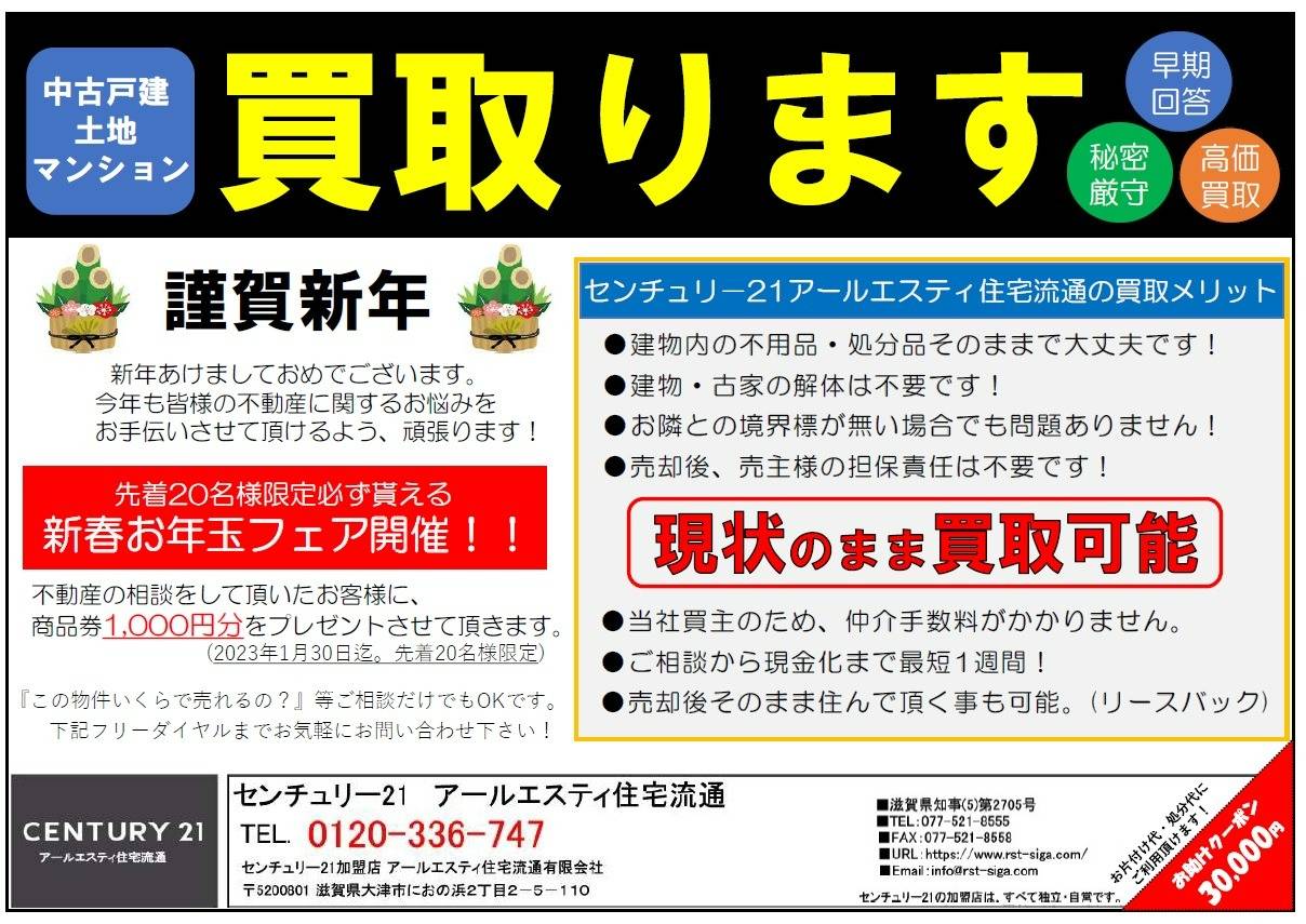 毎月恒例「買い取りますチラシ1月号」を大津市に配布させて頂きました