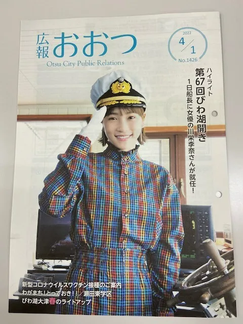 1日船長に女優の川栄李奈さんが就任！  広報おおつ～Otsu City Public Relations～2022年4月1日号が発行されました。     大津市内での不動産売買相談受付中