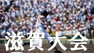 明日、大津市のマイネットスタジアム皇子山で夏の高校野球、準決勝が開催されます！！