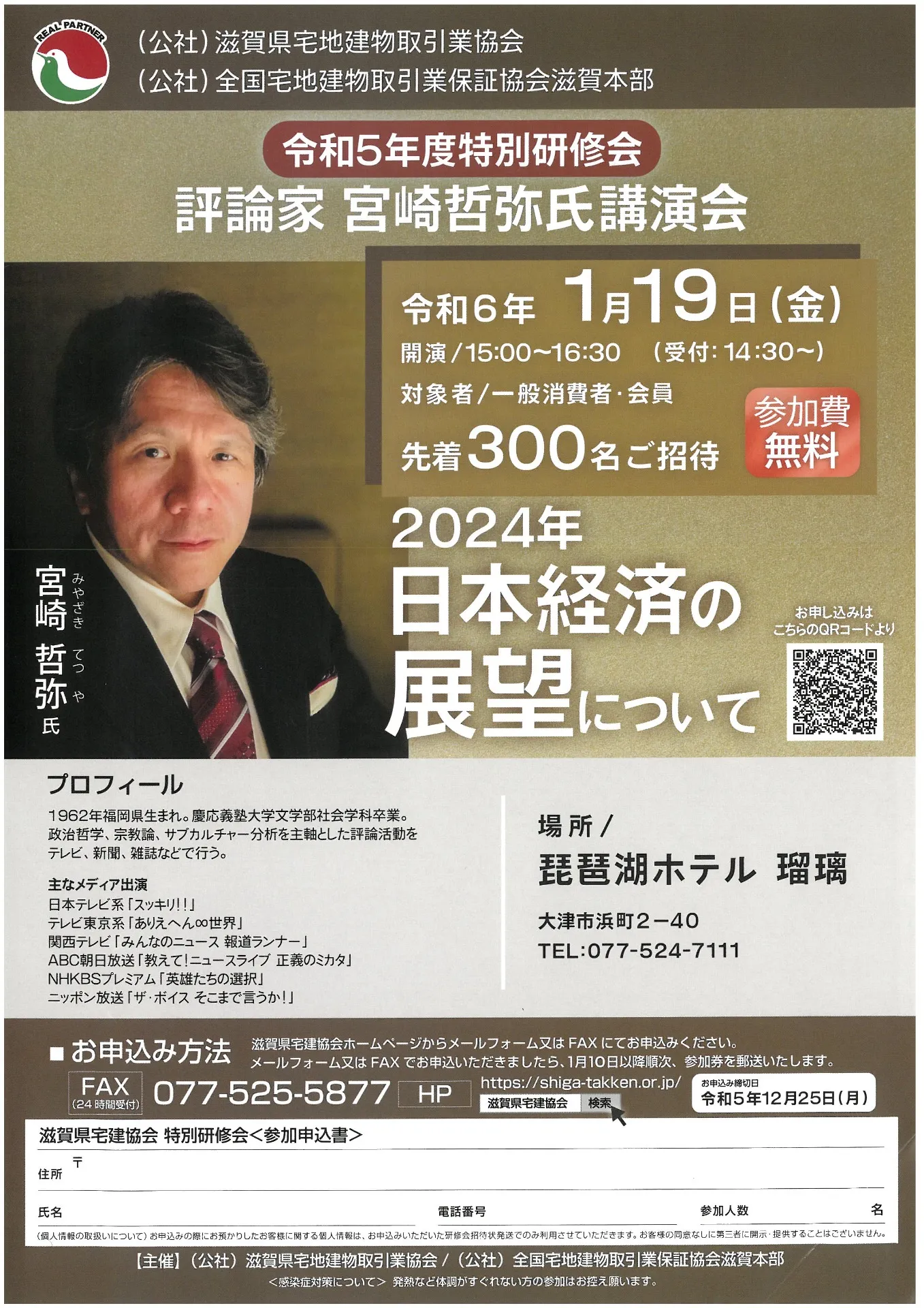 評論家宮崎哲弥氏講演会 2024年　日本経済の展望について